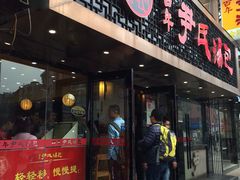 门面-百年尹氏汤包(湖南路狮子桥店)