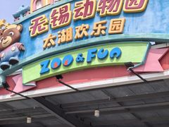 -无锡动物园·太湖欢乐园
