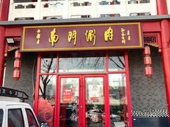 -石磨坊酒楼(文化街店)