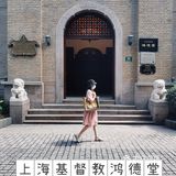 魔都视角 | 鸿德堂⛪
