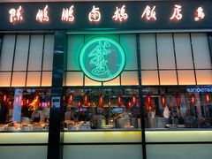 门面-陈鹏鹏潮汕菜(宝安机场T3航站楼店)