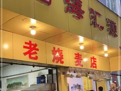 门面-海汇源老烧麦店(东大街总店)