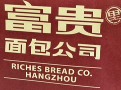 -富贵面包公司(运河店)