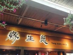 门面-缘生态云南菜·野生菌庭院餐厅(华侨城店)