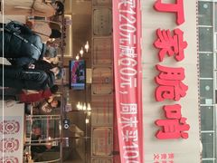 -丁家脆哨(民生路店)