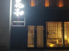 -花和海鲜自助(梅江店)