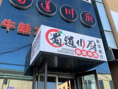 门面-蜀道川厨(天地十二坊店)