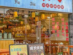 -彧玖食坊·川式砂锅酒馆(成山路店)