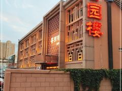 -香园楼(钻石路店)