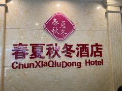 -春夏秋冬酒店(深圳五和地铁站店)