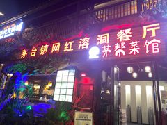 门面-茅台镇网红溶洞餐厅·茅帮菜馆