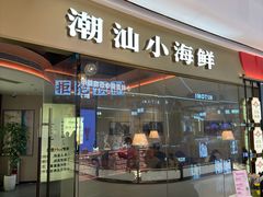 -码头见·潮汕菜(领展中心城店)