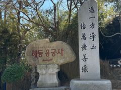 -海东龙宫寺