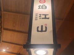 -焰江山·海鲜牛排烤肉自助(环形中心店)