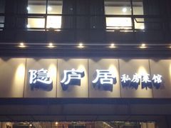 门面-马头巷·隐庐居·红油大虾(园区店)