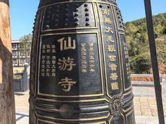 -仙游寺