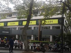 -青藤茶馆(南山路店)