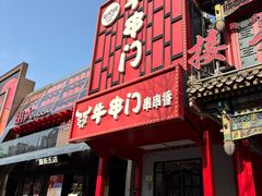 -牛串门串串香(东直门簋街总店)
