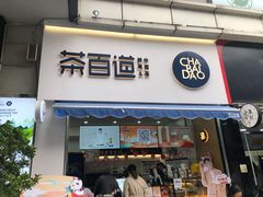 门面-茶百道(江北万达金街店)