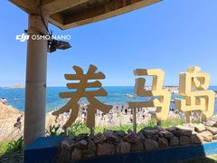 -养马岛旅游度假区