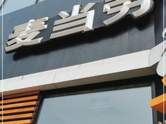 门面-麦当劳(铜锣湾店)