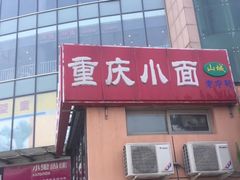 门面-重庆小面(贵友大厦店)