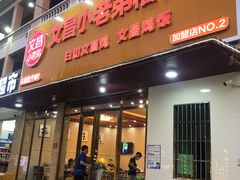 -文昌小老弟糟粕醋