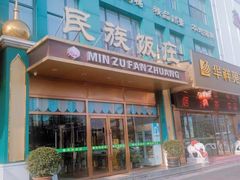 -清真民族饭庄(洞庭路店)