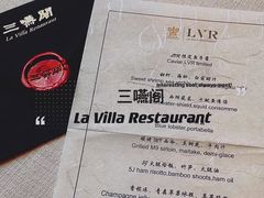 -三嚥阁 La Villa Restaurant