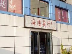 -海趣餐厅·苏式家菜(高新店)