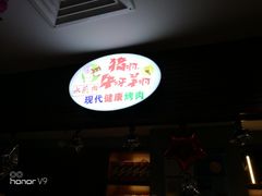 门面-猪啊牛呀羊啊铜盘烤肉(正大广场店)