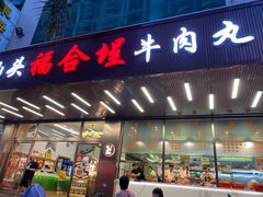-福合埕牛肉火锅(长平国新店)