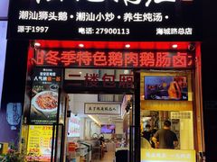 -陆记鹅庄·潮汕菜·狮头鹅(大仟里店)