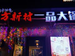 -方新村一品大锅盖(北京街店)