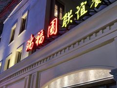 门面-瑞福园联谊餐室(茂名南路店)