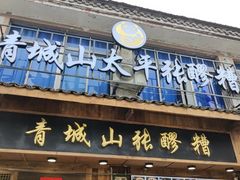 -张醪糟