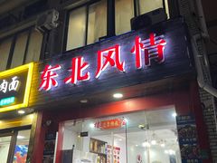 -东北风情(康桥路店)
