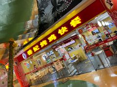 门面-香妃烤鸡(新奥店)