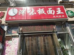 门面-鹍记特色牛杂面