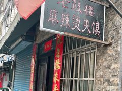 门面-老鼓楼麻辣烫夹馍