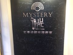 -谜·沉浸侦探剧本杀推理馆(静安店)