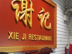 -谢记上海大排档(长寿路店)