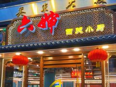 -六婶西关小厨(光塔路店)