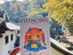 -岳麓山风景名胜区