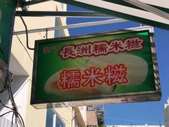 门面-澳门长洲糯米糍(柯打苏沙街店)