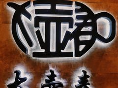 -大壶春生煎(世纪汇广场店)