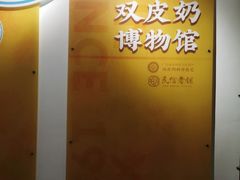 -民信老铺(双皮奶博物馆店)