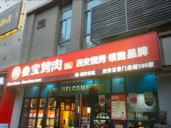 -叁宝烤肉• 西安烧烤(太乙路店)