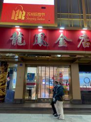 -龙凤金店(观前街店)