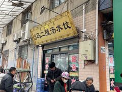 -回坊马二饺子馆